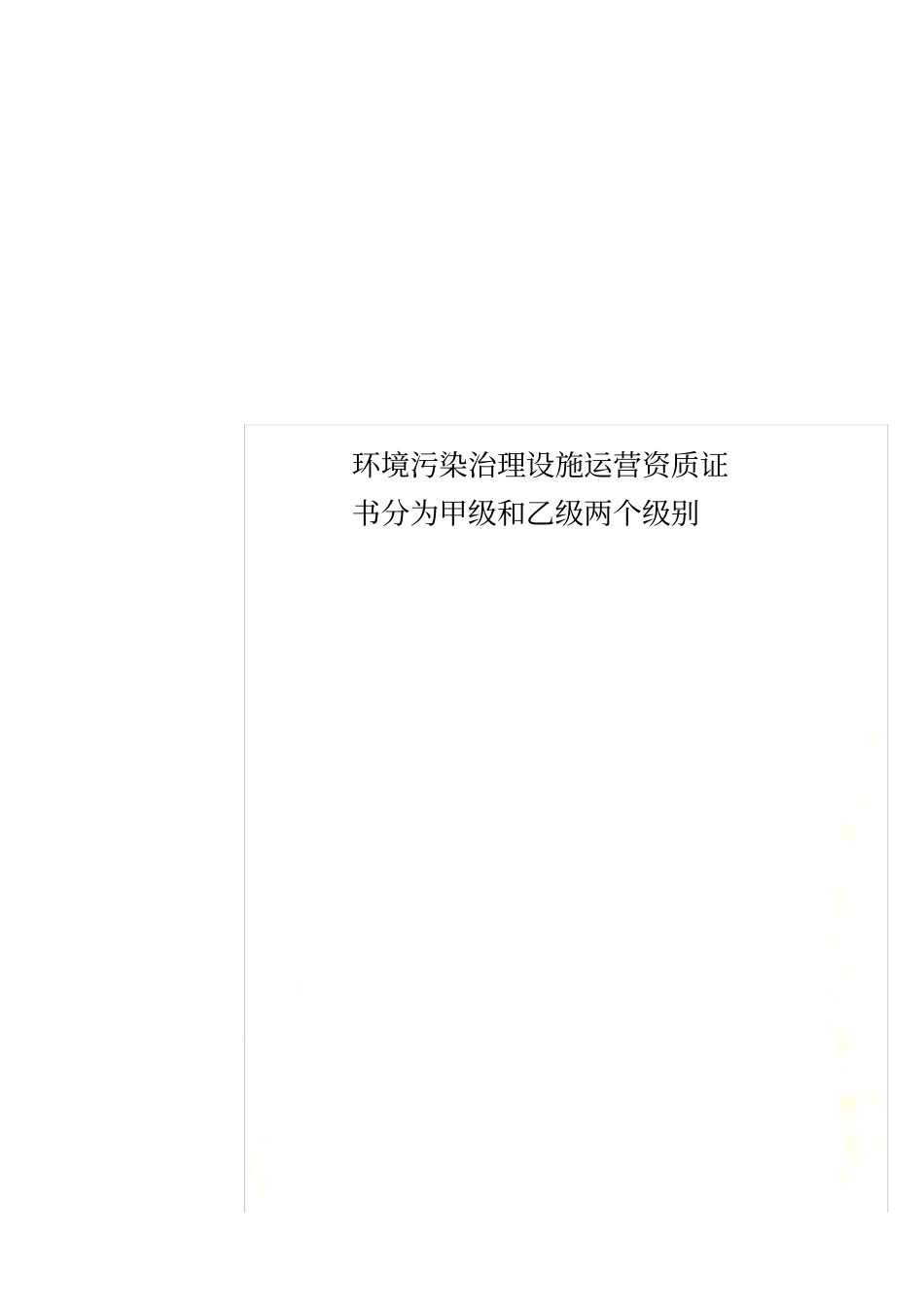 环境污染治理设施运营资质证书分为甲级和乙级两个级别_第1页