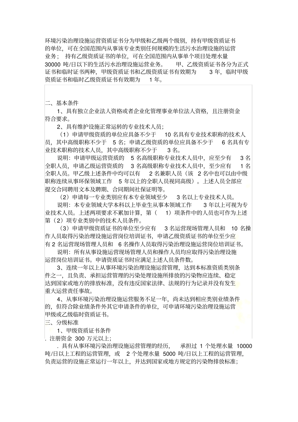 环境污染治理设施运营资质证书分为甲级和乙级两个级别_第2页