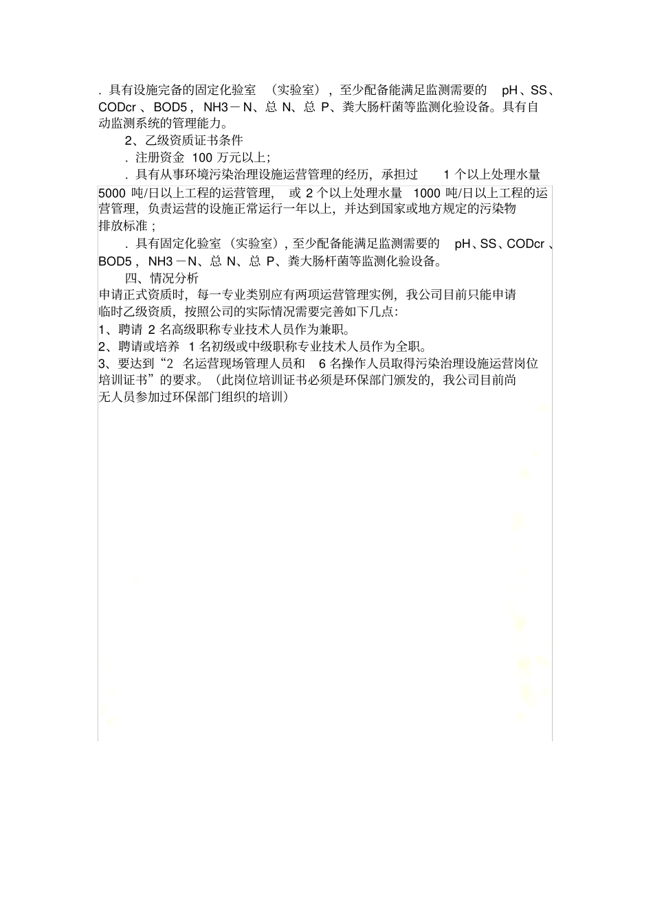 环境污染治理设施运营资质证书分为甲级和乙级两个级别_第3页