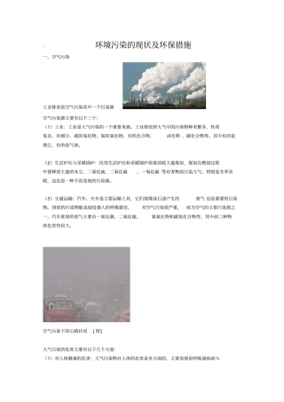 环境污染的现状及环保措施