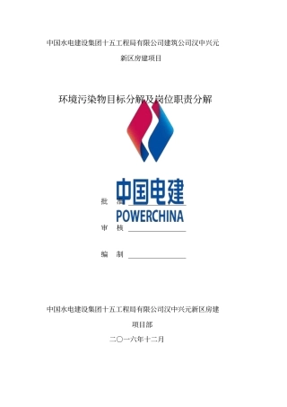 环境污染物目标分解及岗位职责分解资料