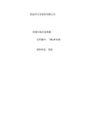 环境污染应急预案资料