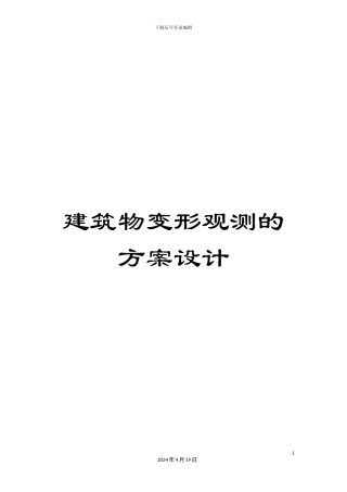 建筑物变形观测的方案设计范本