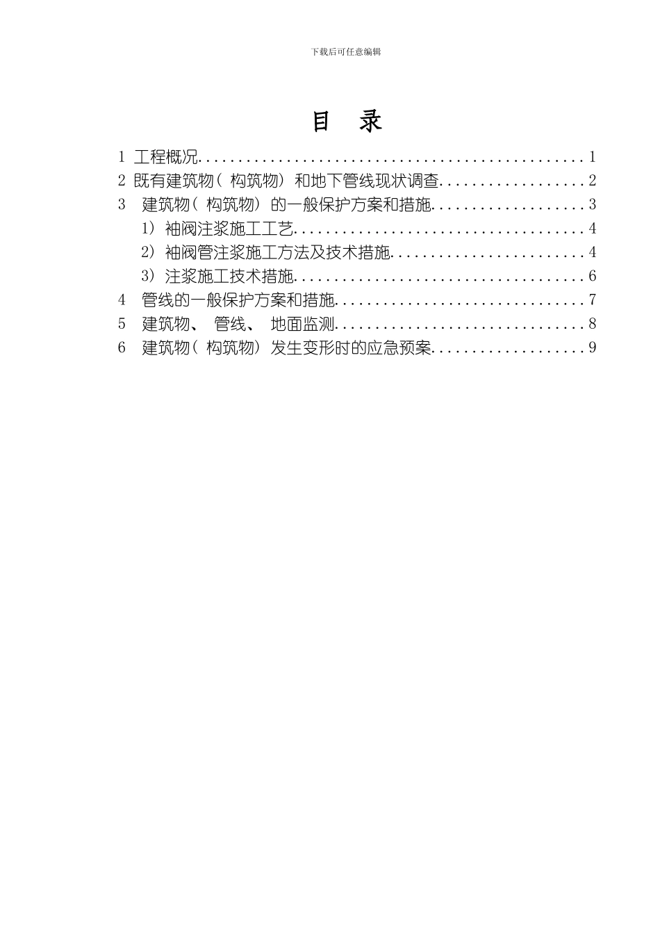 建筑物和管线保护施工方案模板_第2页