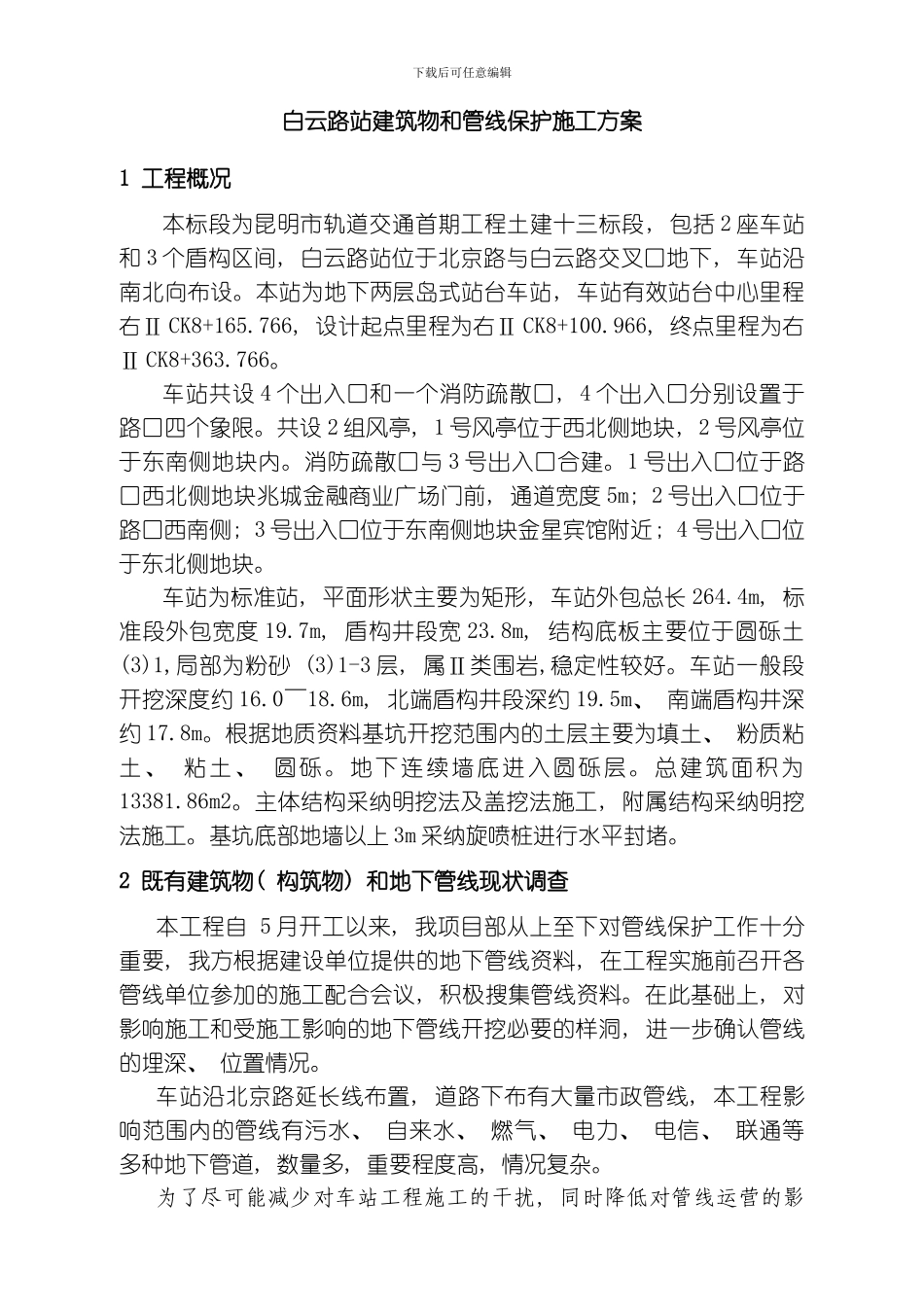建筑物和管线保护施工方案模板_第3页