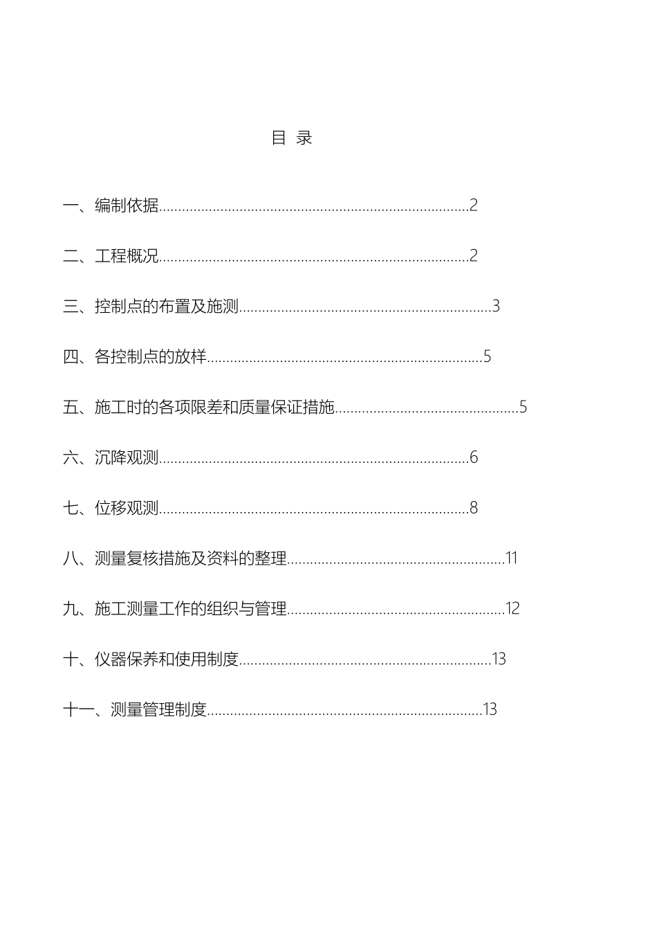 建筑物沉降观测方案_第2页