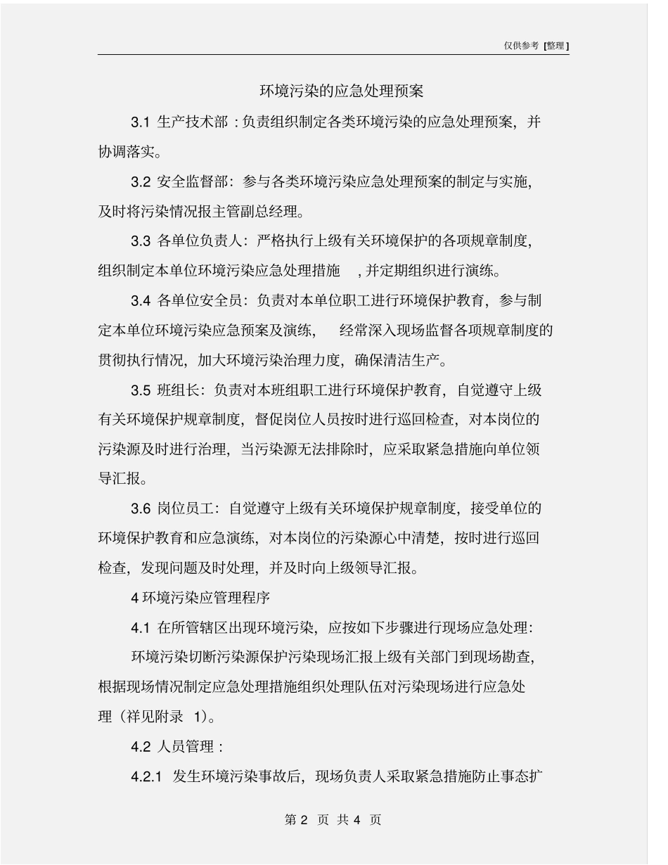 环境污染的应急处理预案_第2页