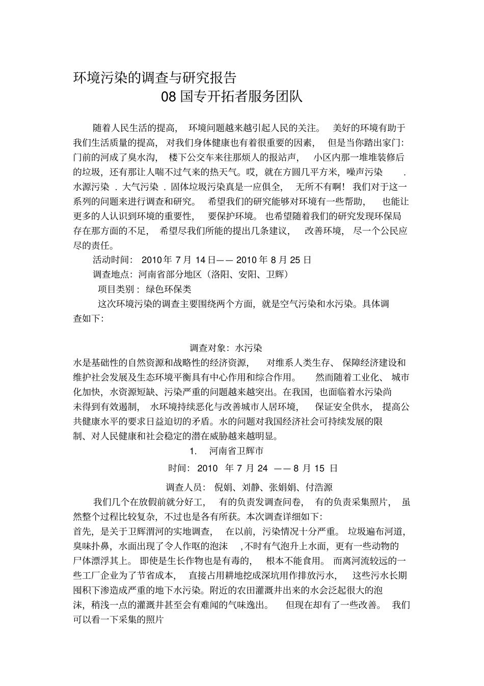 环境污染的调查与研究报告_第1页