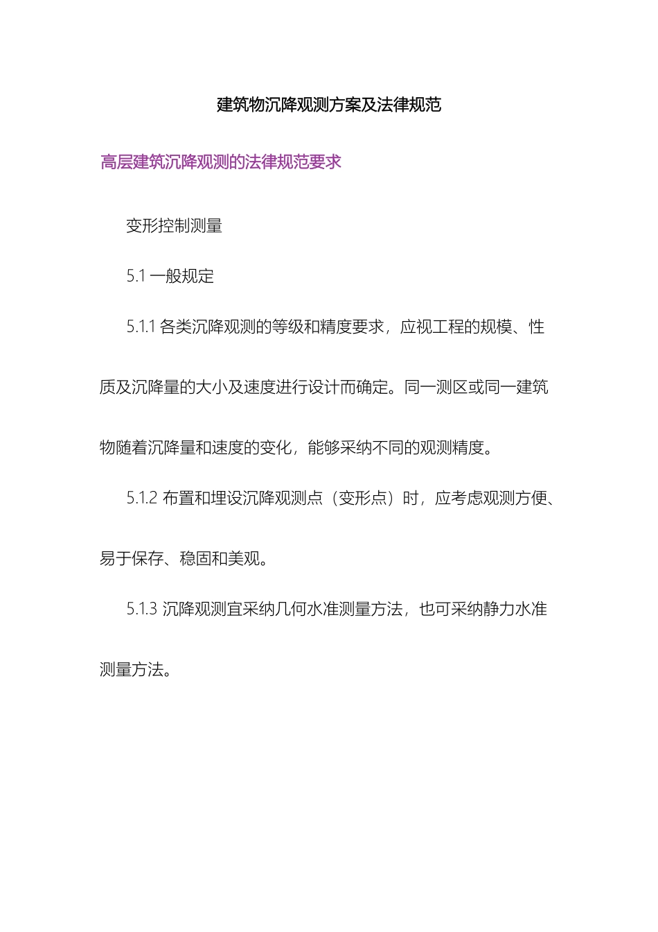 建筑物沉降观测方案及规范_第2页