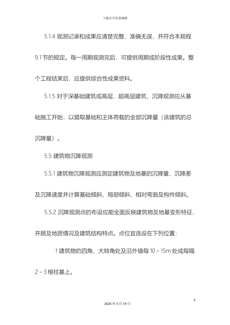 建筑物沉降观测方案及规范_第3页