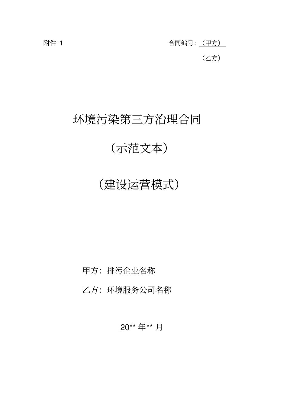 环境污染第三方治理合同示范文本_第1页