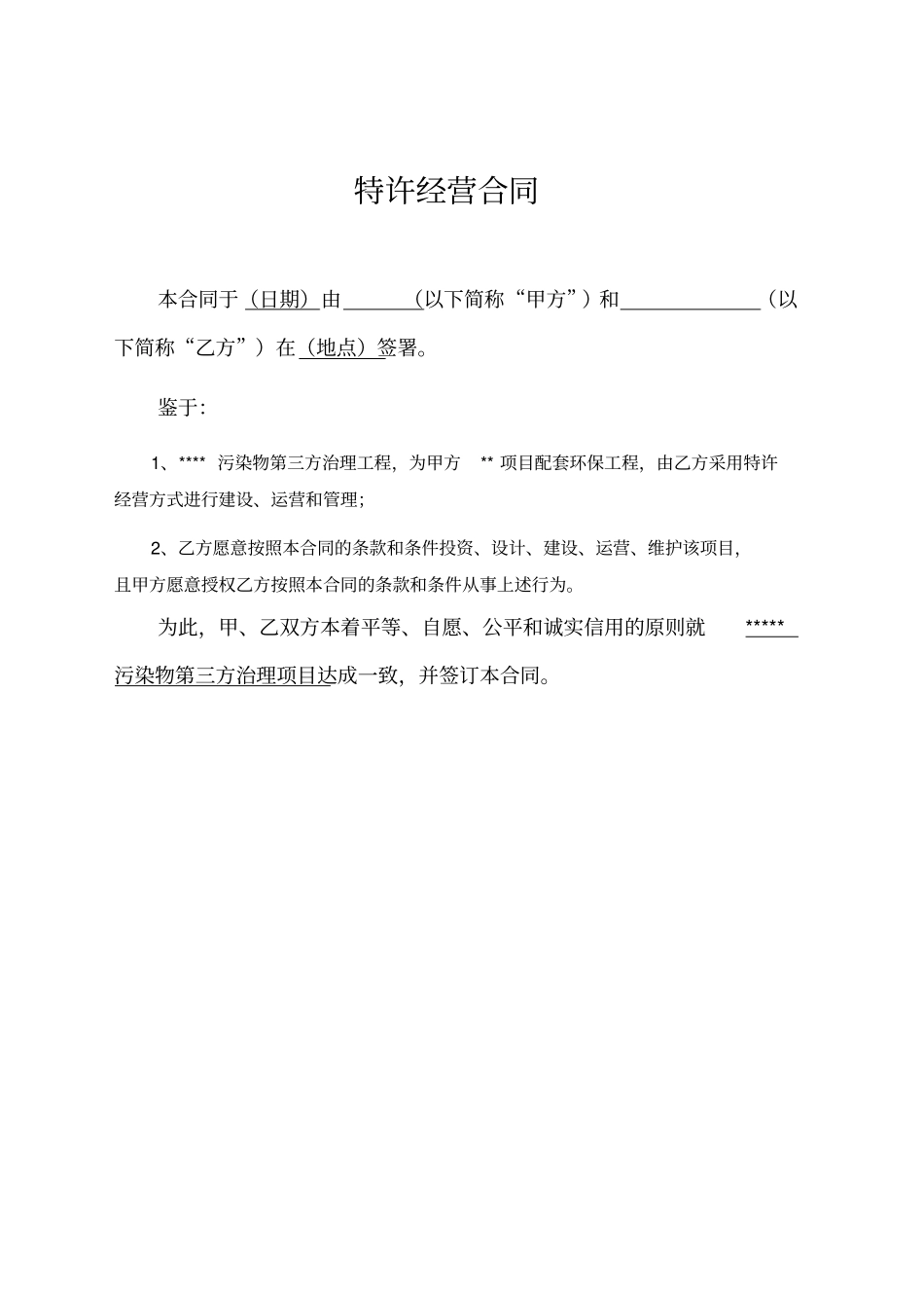 环境污染第三方治理合同示范文本_第3页