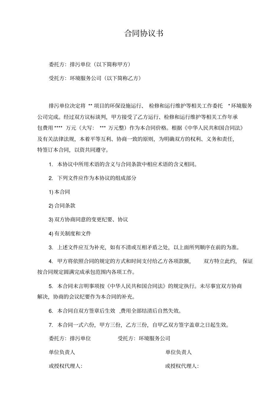 环境污染第三方治理合同_第2页