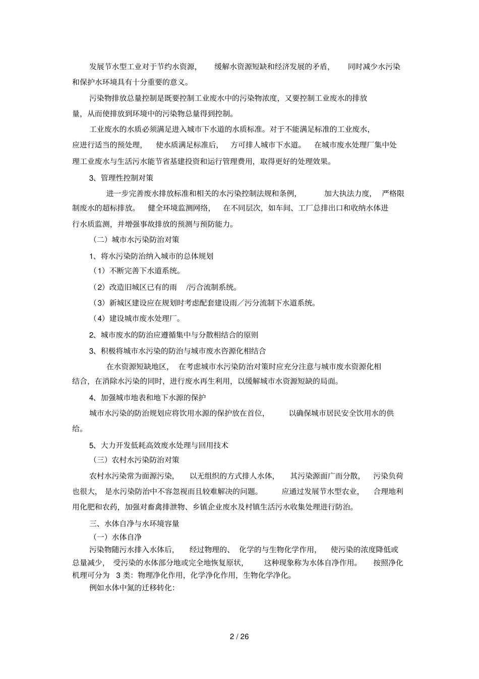 环境污染防治与生态保护_第2页