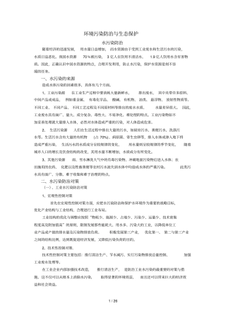 环境污染防治与生态保护