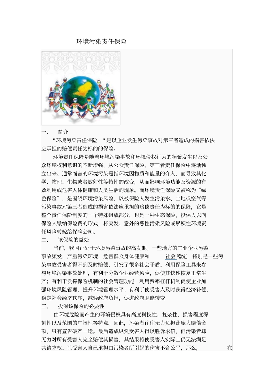 环境污染险简介_第1页