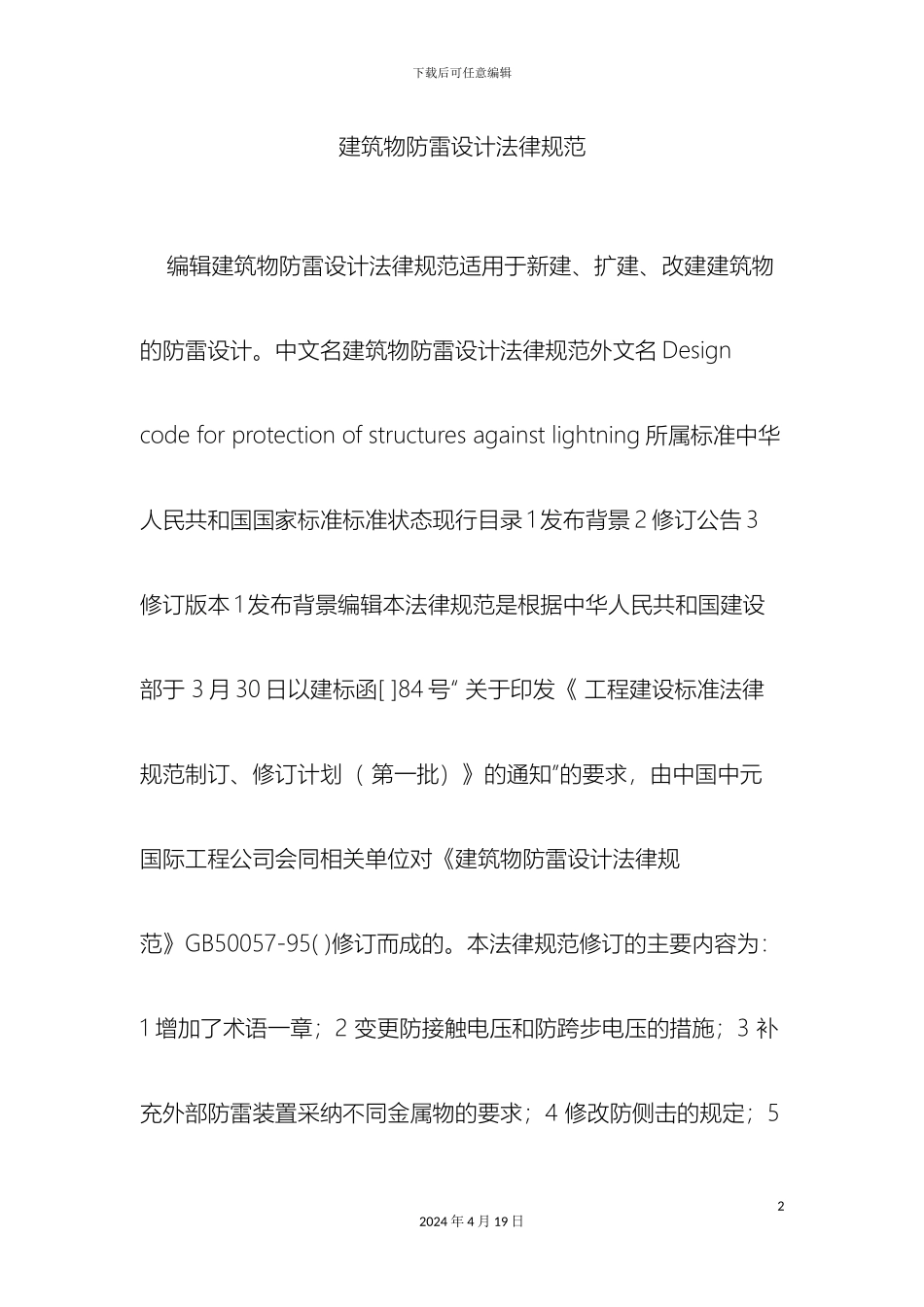 建筑物防雷设计规范_第2页