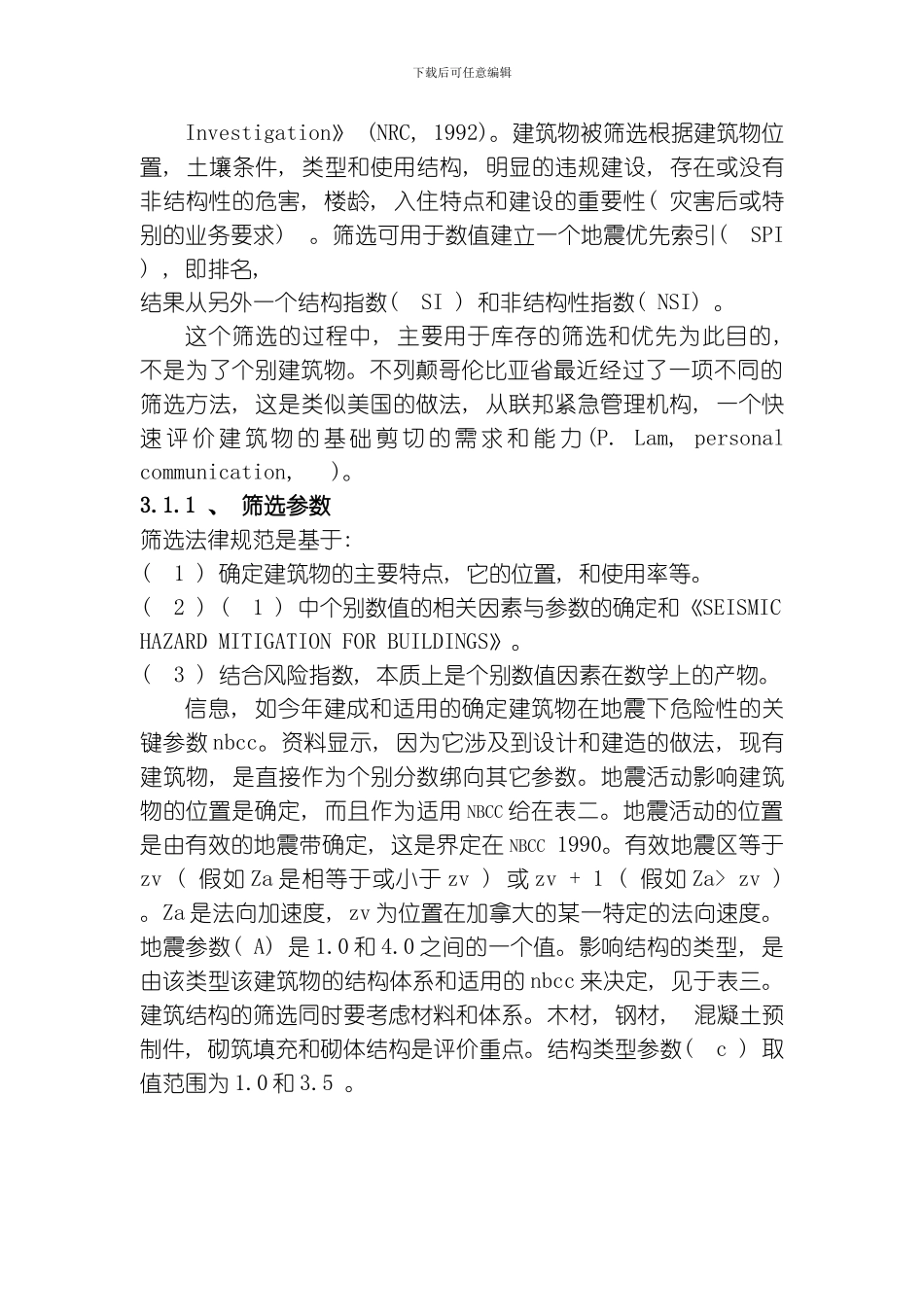 建筑物的地震减灾模板_第3页