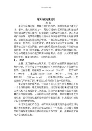 建筑物的地震减灾模板