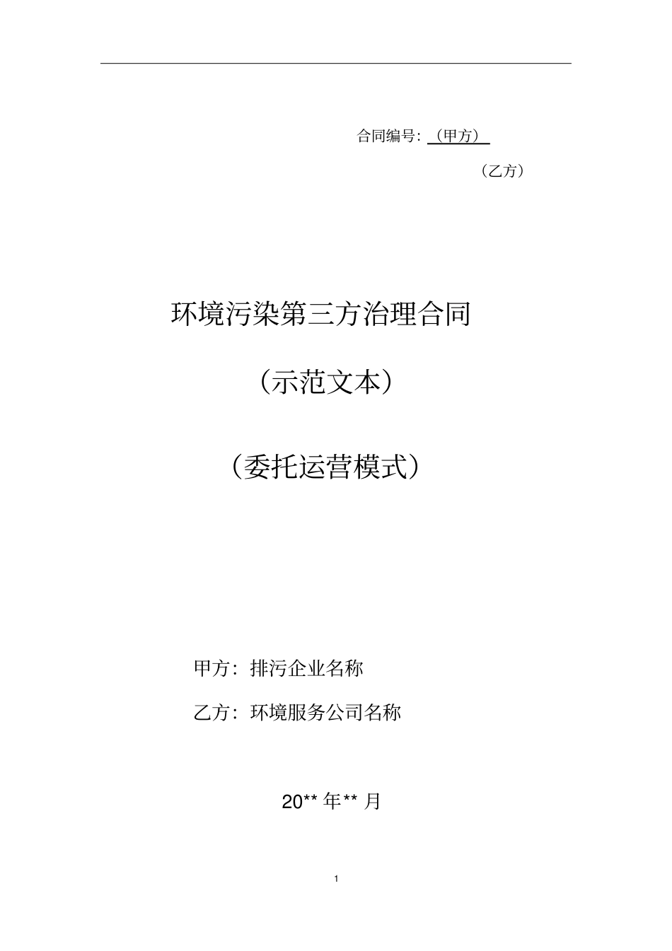 环境污染第三方治理合同委托运营模式_第1页