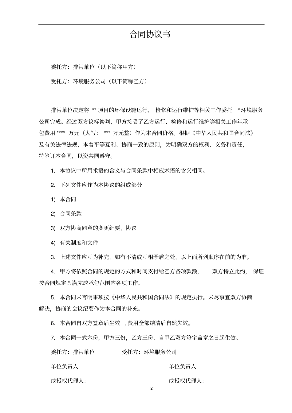 环境污染第三方治理合同委托运营模式_第2页