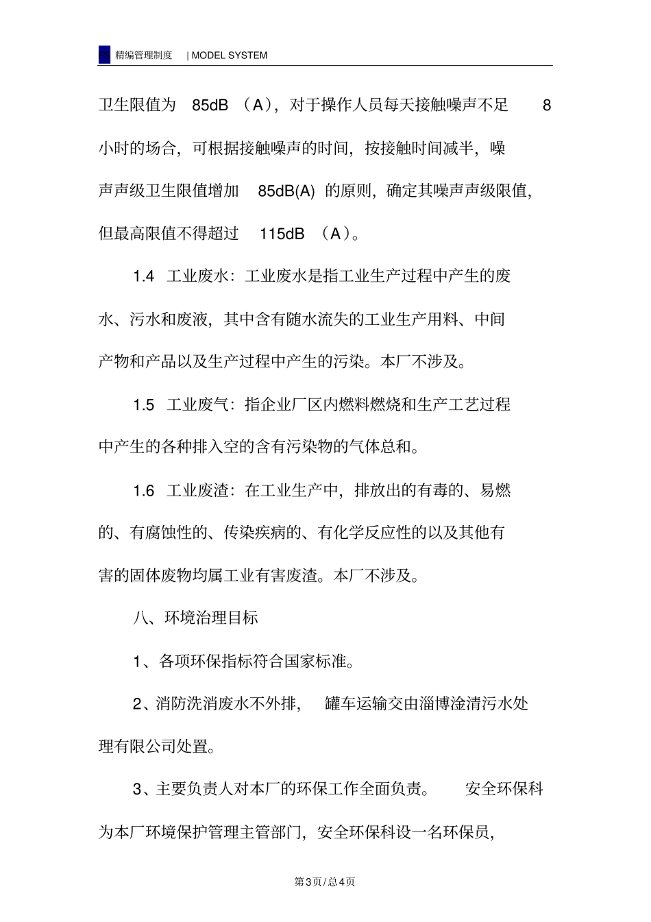 环境治理管理制度_第3页