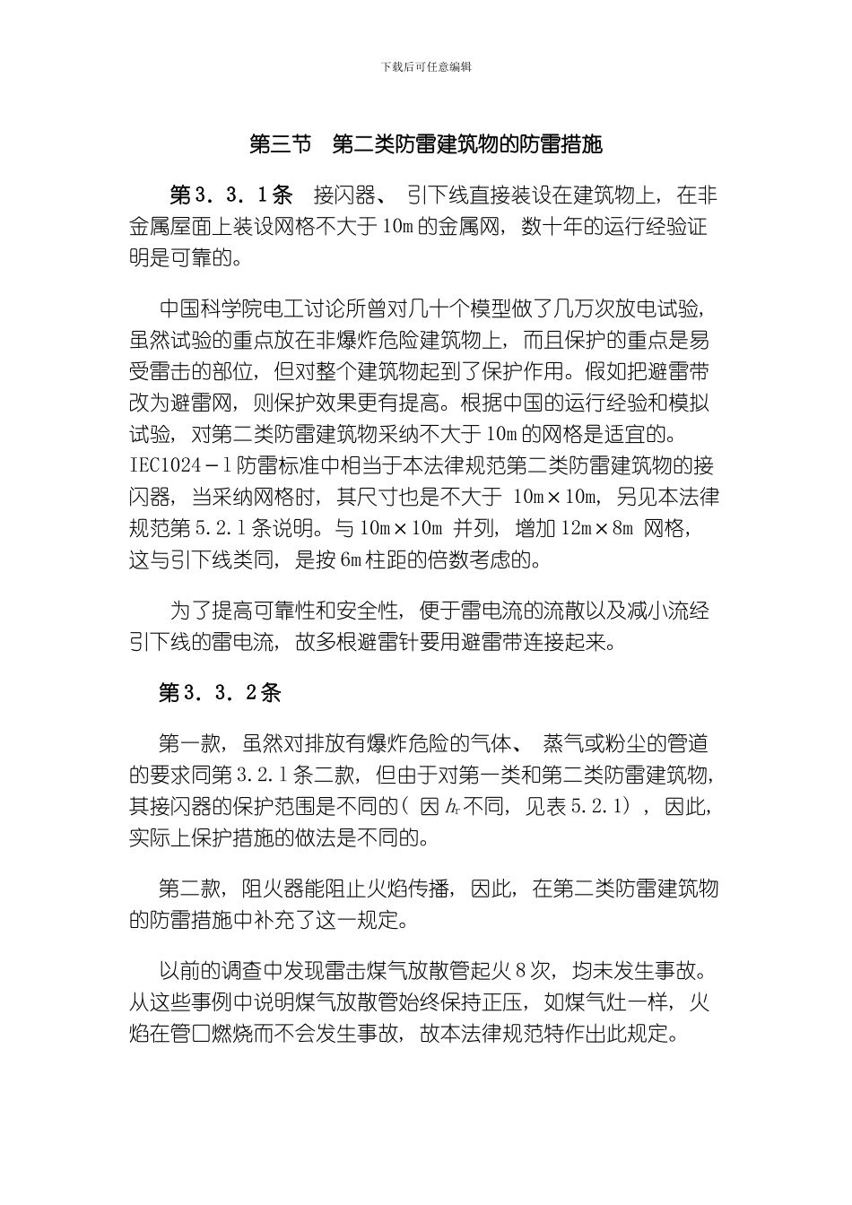 建筑物防雷设计规范中模板_第1页