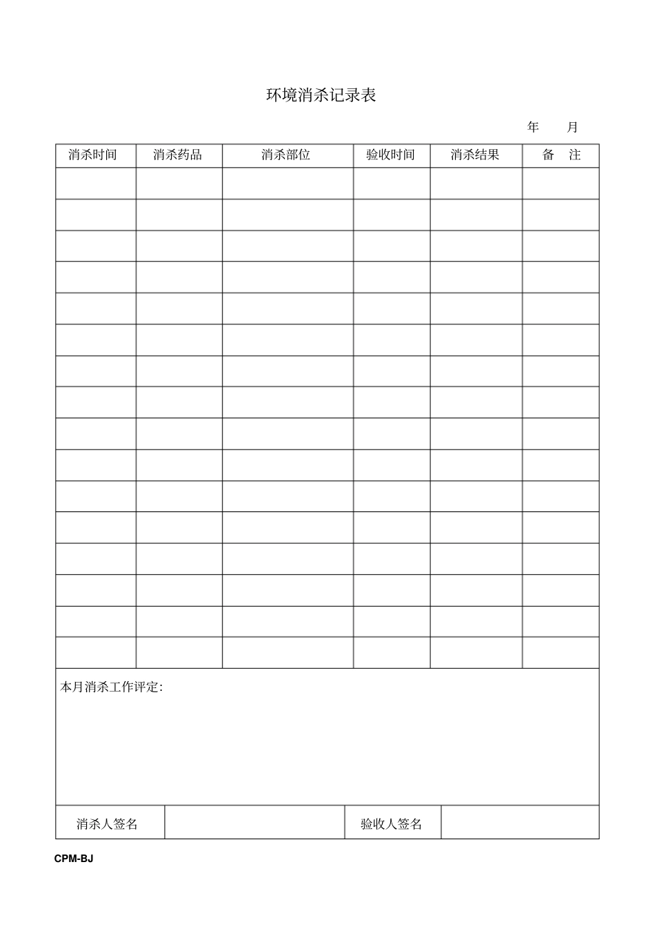 环境消杀记录表_第1页