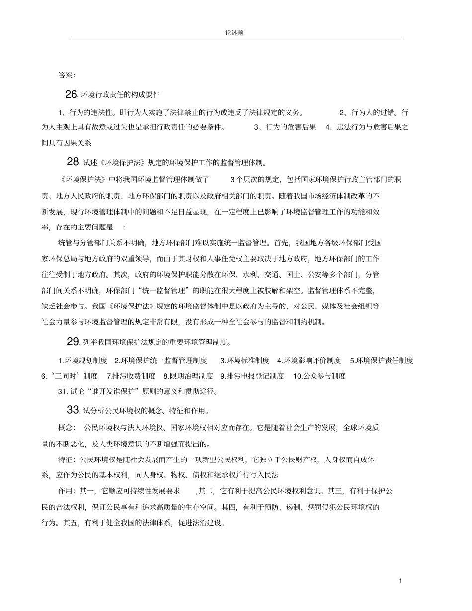 环境法论述题及其答案_第1页