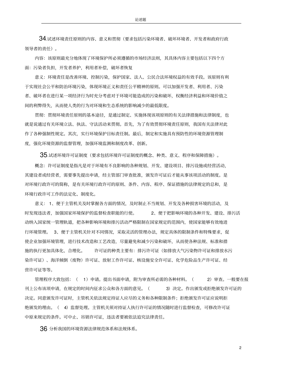 环境法论述题及其答案_第2页
