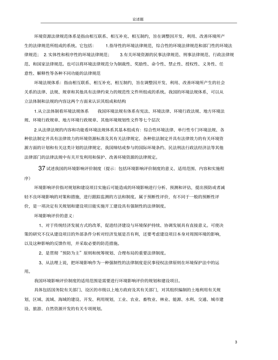 环境法论述题及其答案_第3页