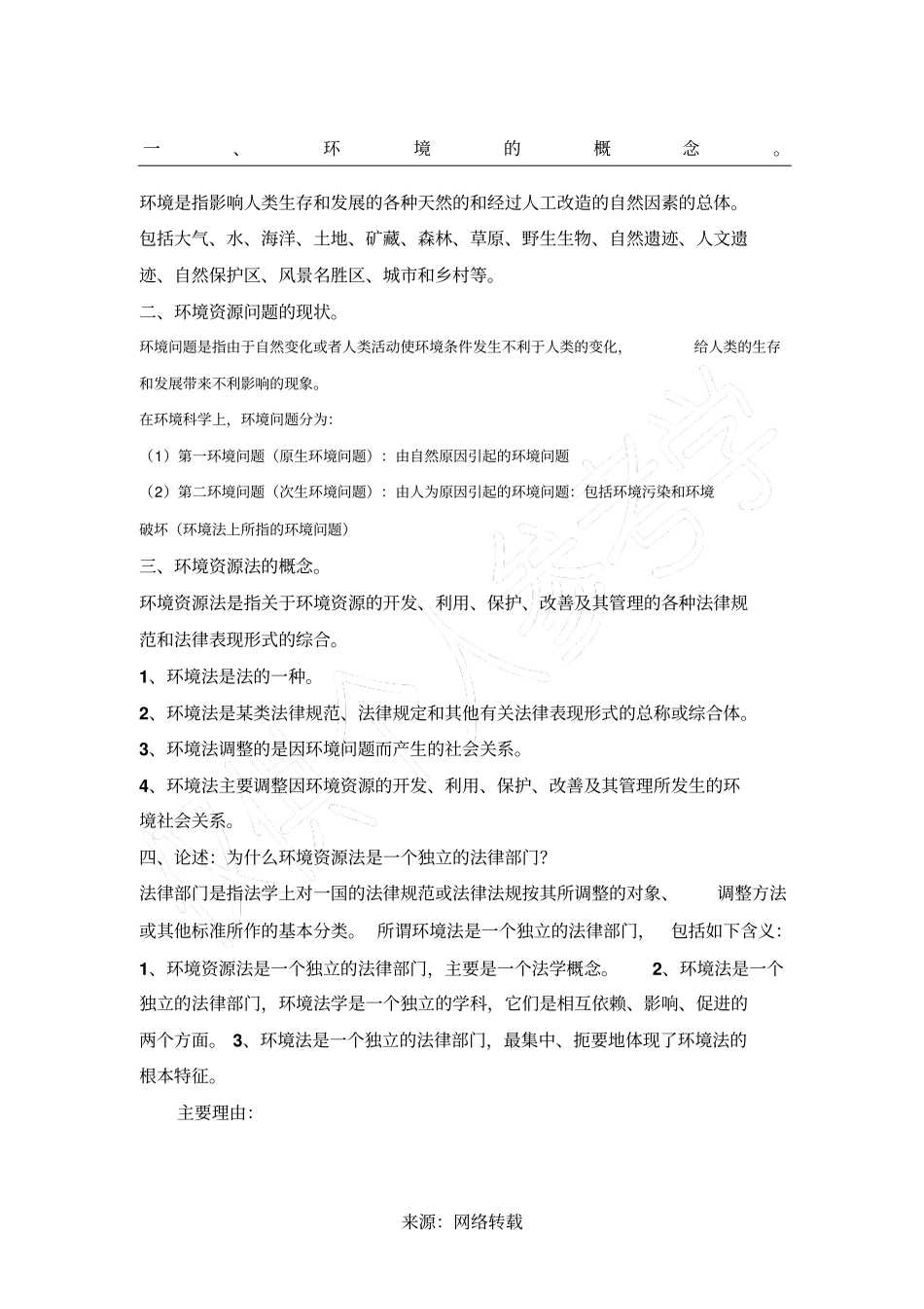 环境法考试重点_第1页