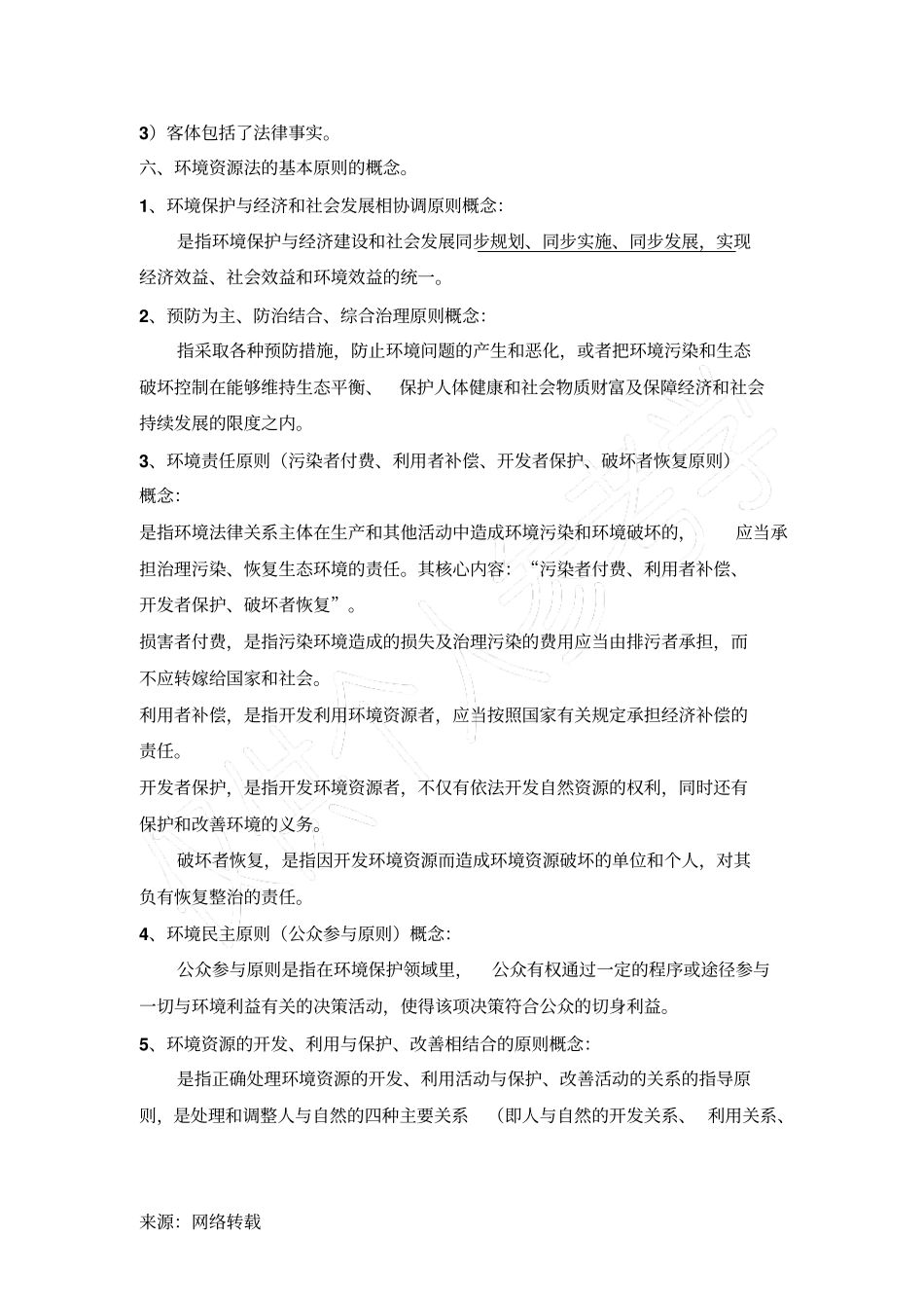 环境法考试重点_第3页