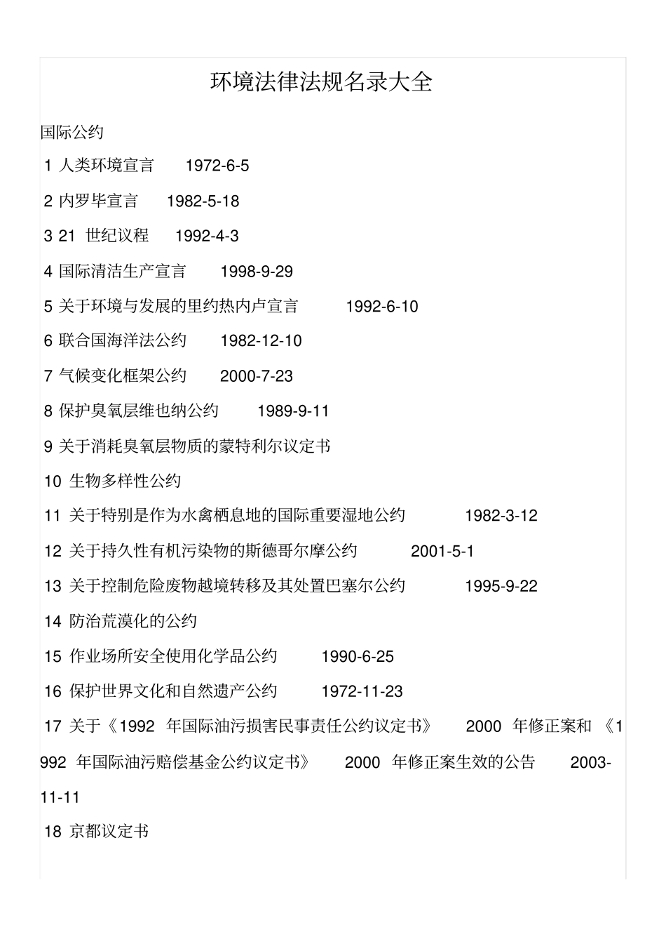 环境法律法规汇总_第1页