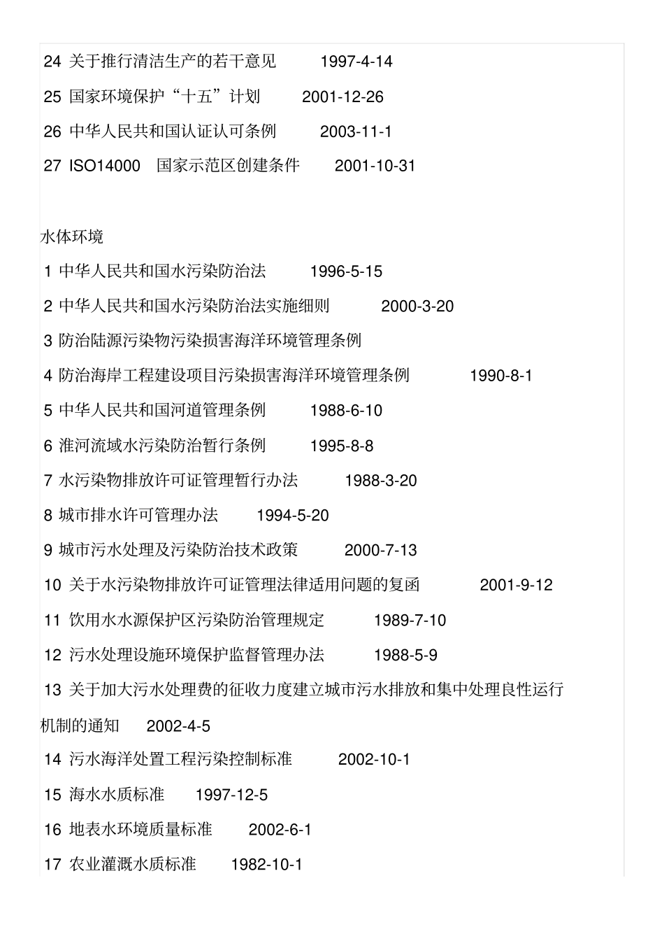 环境法律法规汇总_第3页