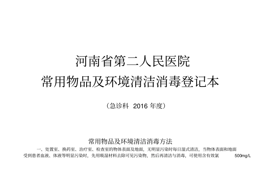 环境物体表面清洁消毒方法_第1页