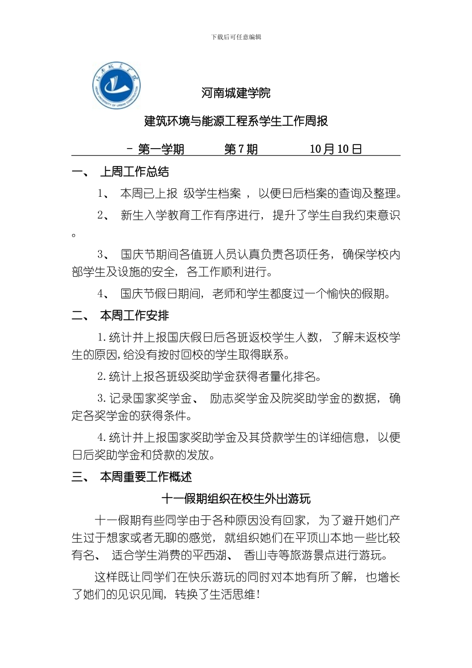 建筑环境与能源工程系学工报七八期模板_第1页