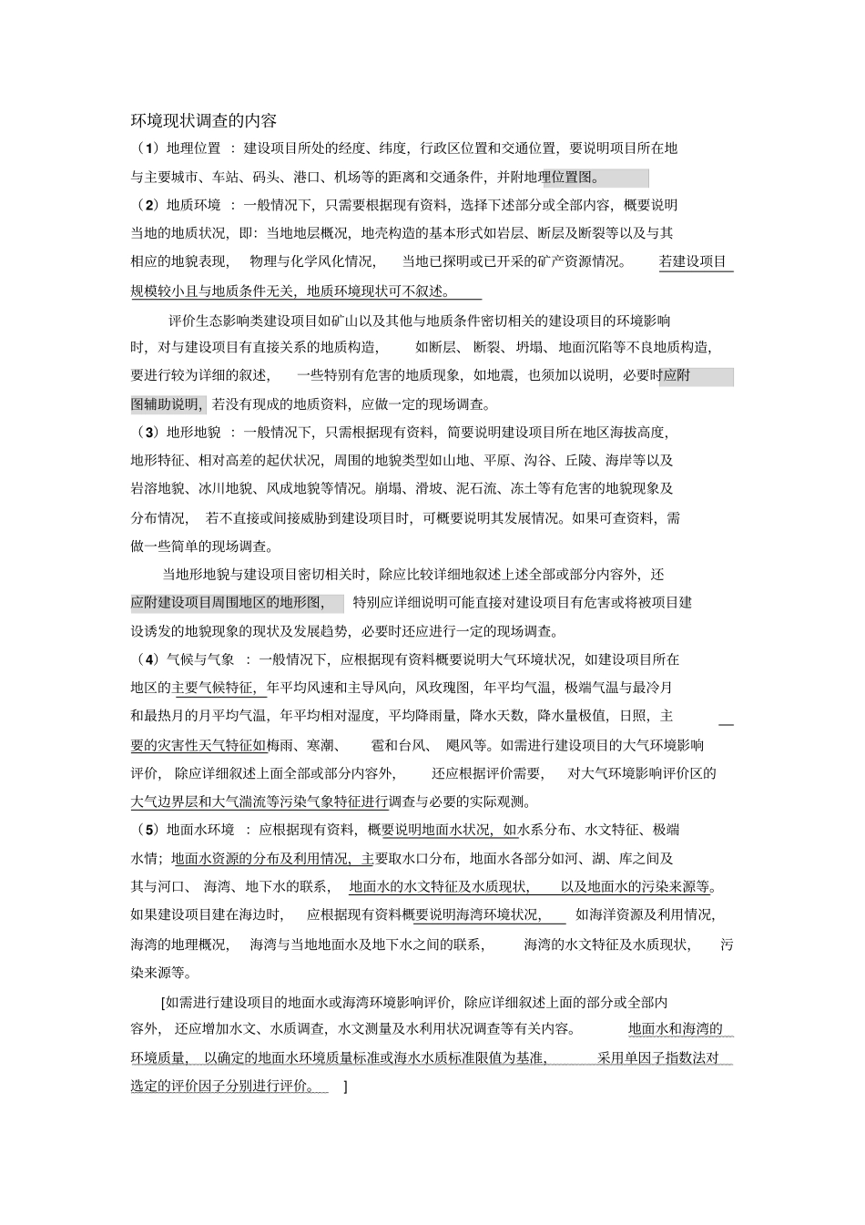 环境现状调查内容_第1页