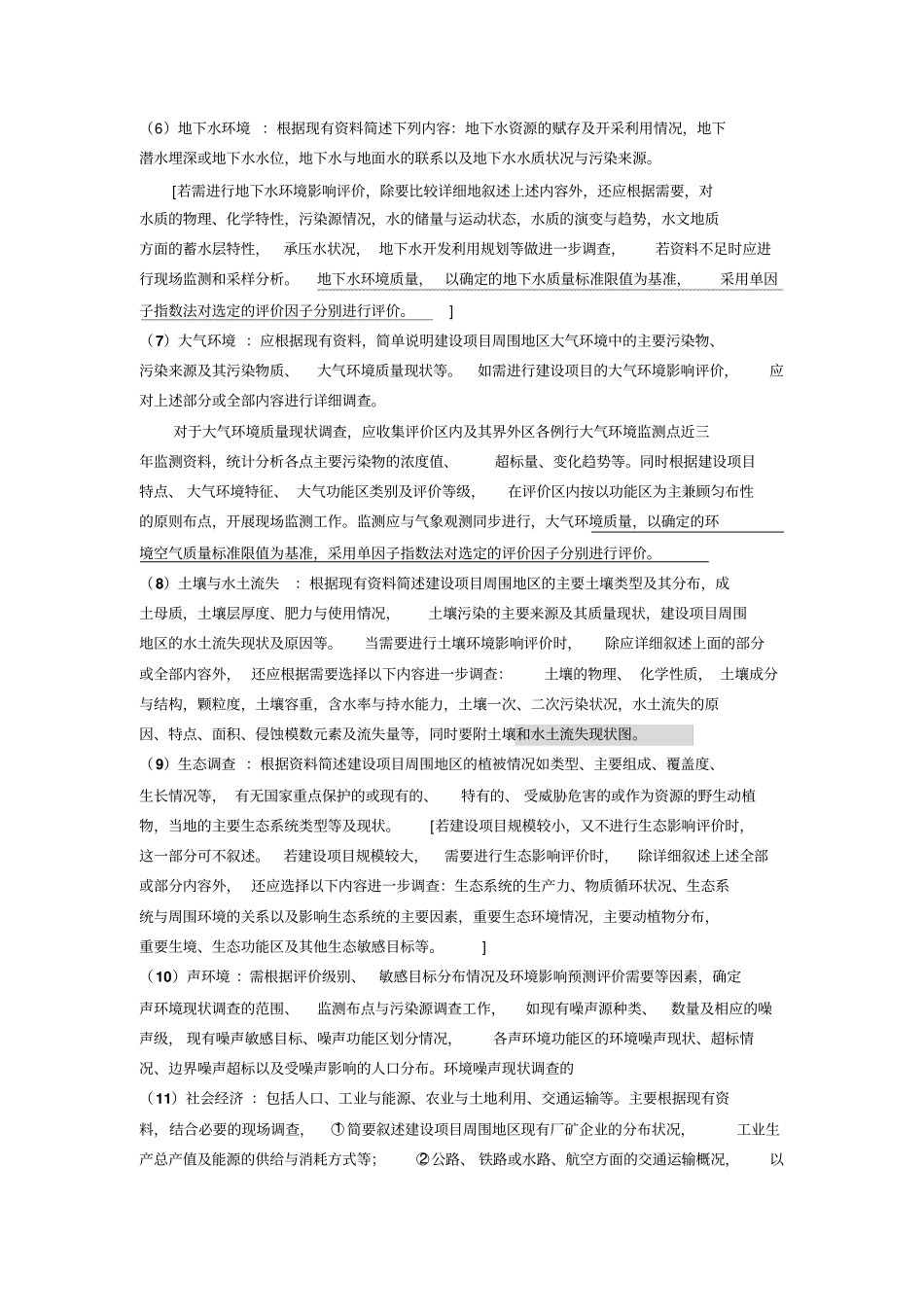 环境现状调查内容_第2页