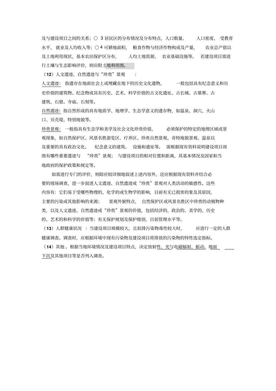 环境现状调查内容_第3页