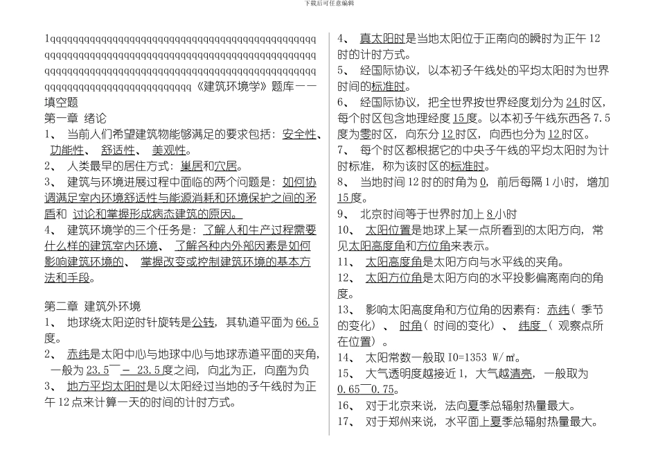 建筑环境学试题库模板_第1页