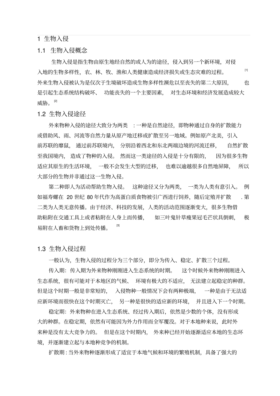 环境生态学—生物入侵与生态环境的关系简述资料_第2页