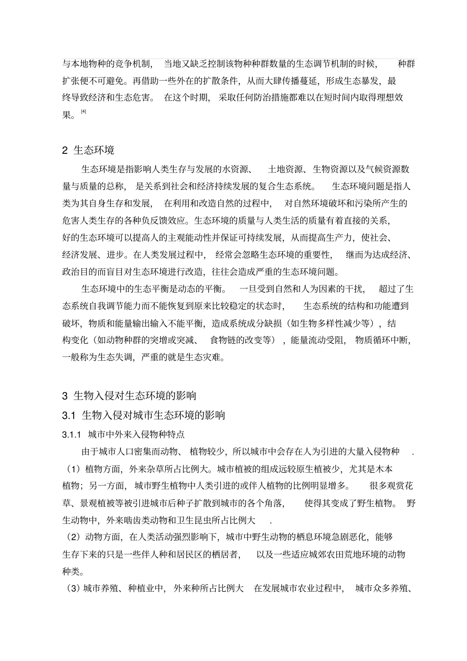 环境生态学—生物入侵与生态环境的关系简述资料_第3页