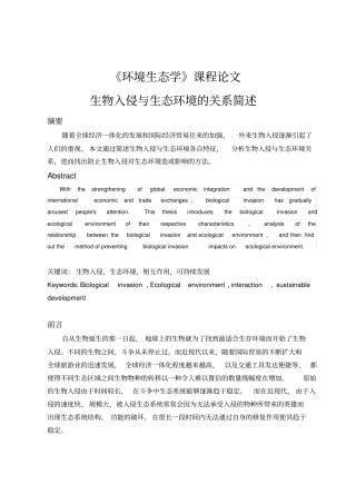 环境生态学—生物入侵与生态环境的关系简述资料