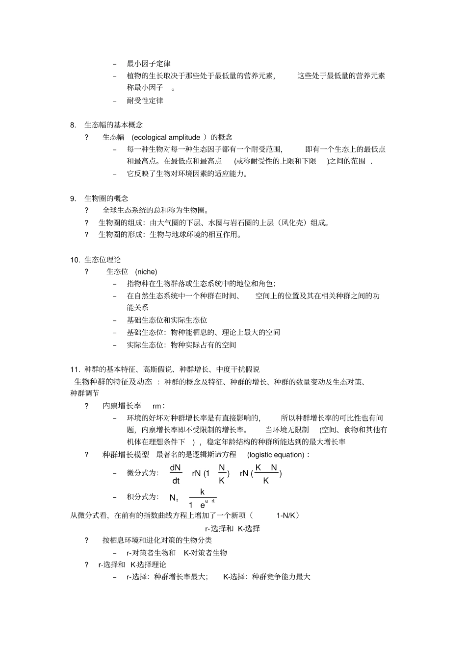环境生态学复习要点_第2页