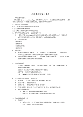 环境生态学复习要点