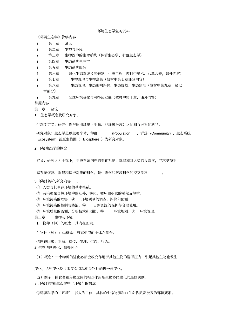 环境生态学复习资料_第1页