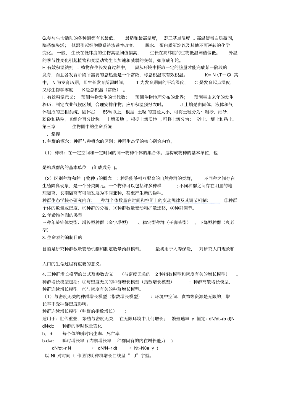 环境生态学复习资料_第3页