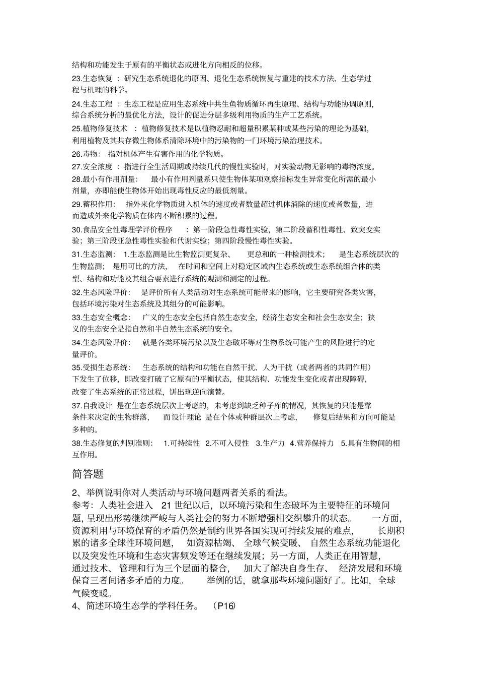 环境生态学导论复习资料_第2页
