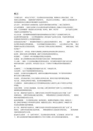 环境生态学导论复习资料